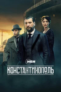 Константинополь онлайн